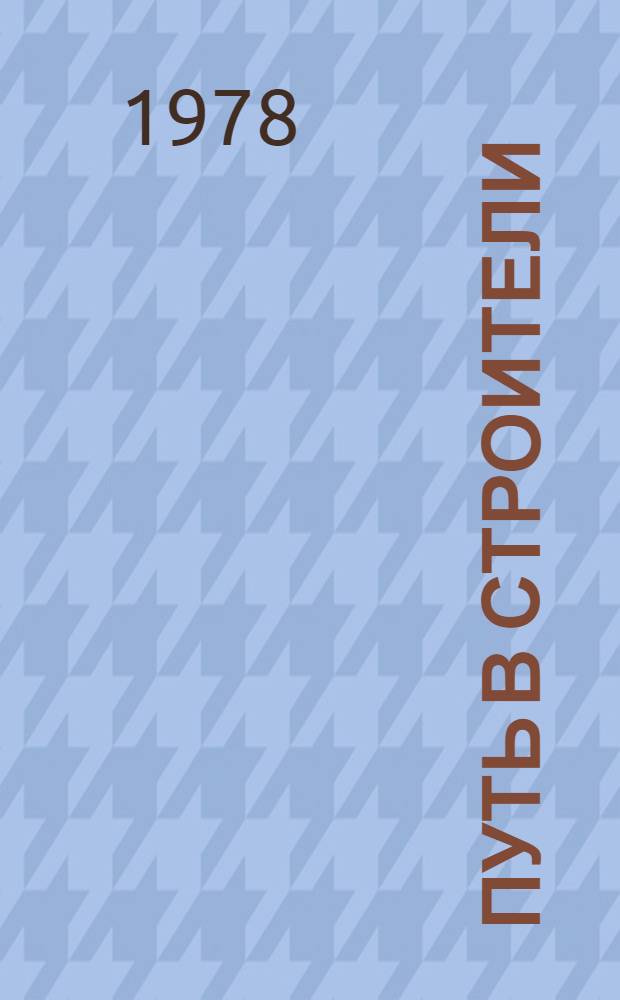 Путь в строители