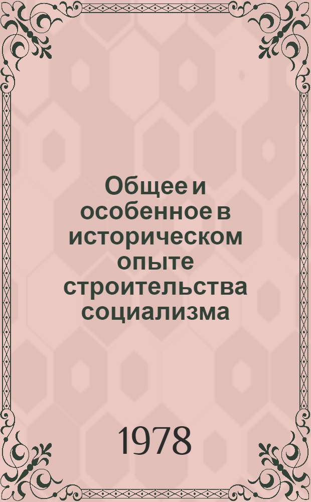 Общее и особенное в историческом опыте строительства социализма