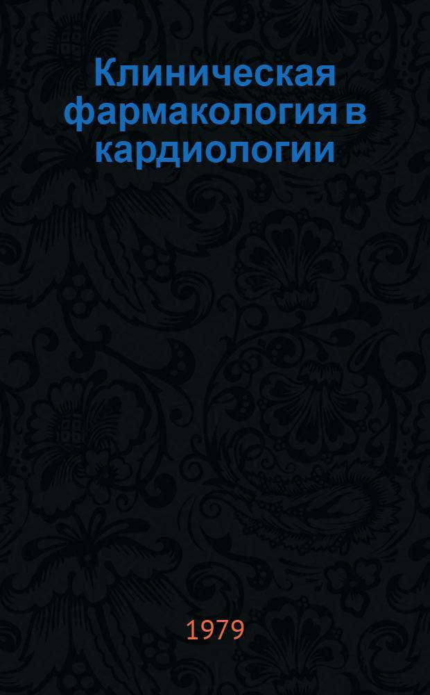 Клиническая фармакология в кардиологии : Учеб. пособие
