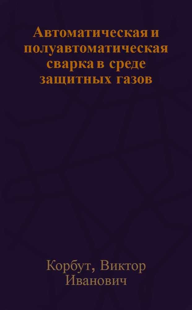 Автоматическая и полуавтоматическая сварка в среде защитных газов : Библиогр. (рек.) указ. лит. за 1970-1977 гг