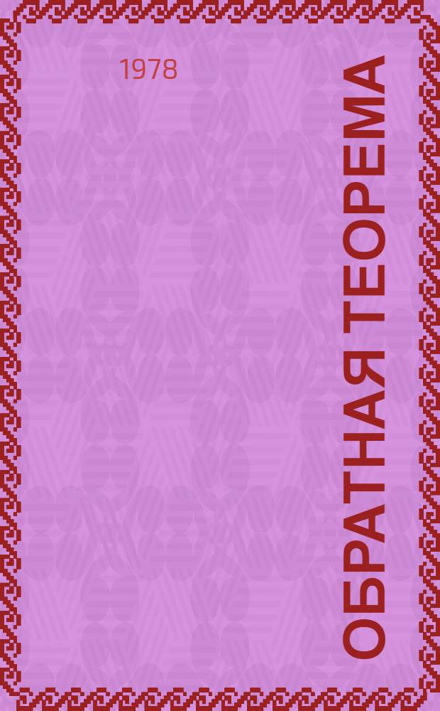 Обратная теорема : (Алгоритм. и эврист. процессы мышления)