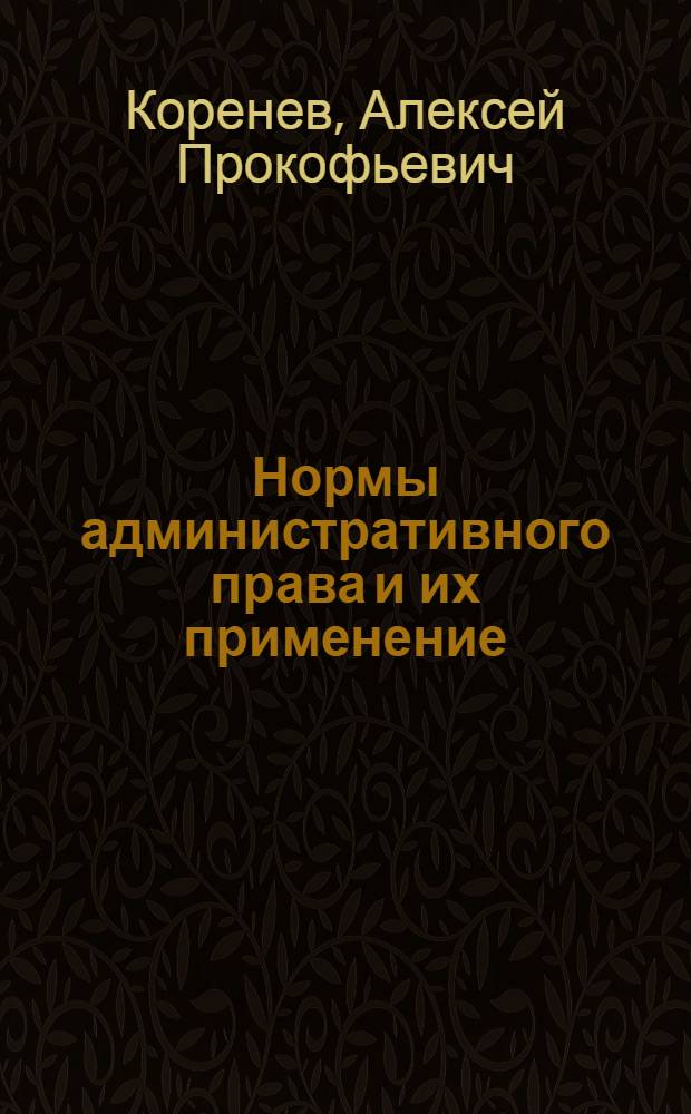 Нормы административного права и их применение