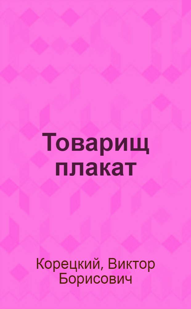 Товарищ плакат : Опыт, размышления