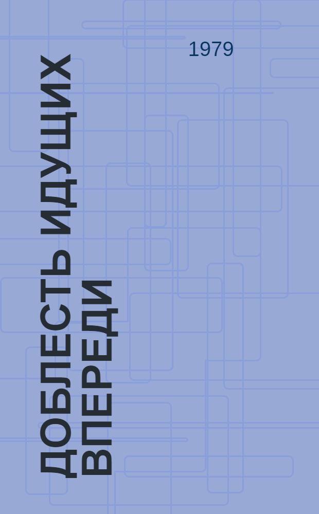 Доблесть идущих впереди : Совхоз им. 50-летия СССР