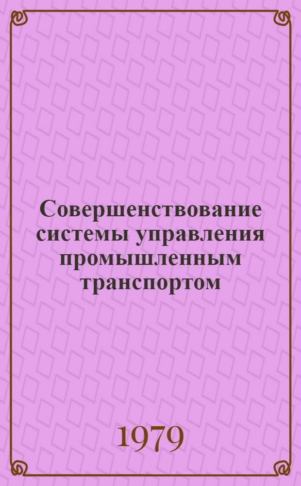Совершенствование системы управления промышленным транспортом