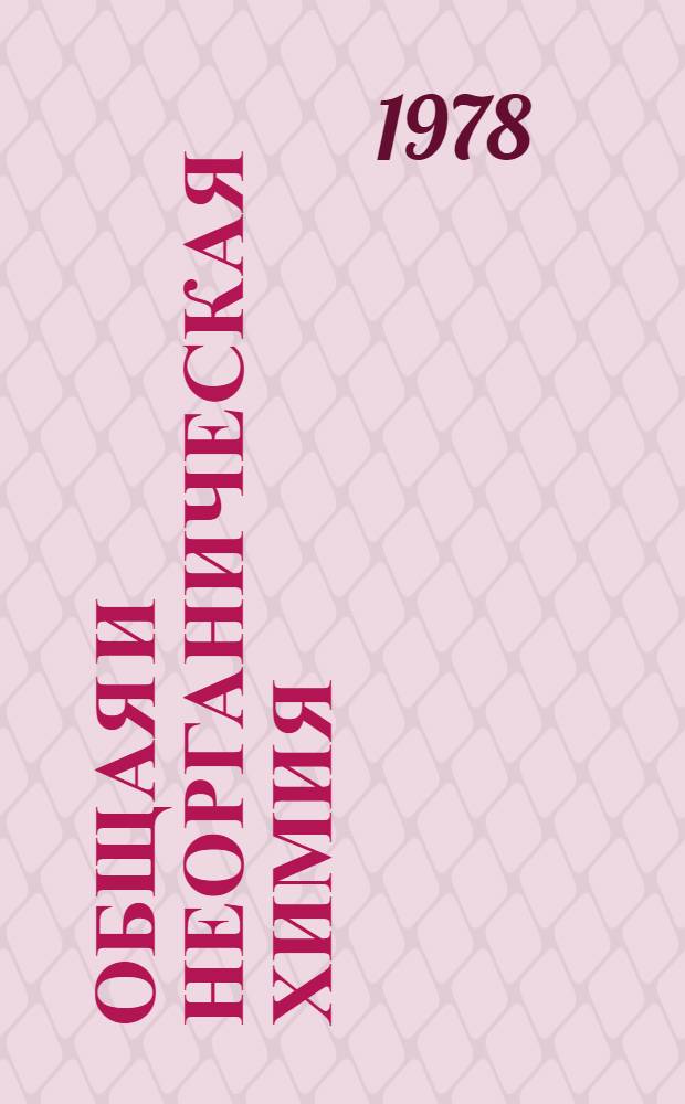 Общая и неорганическая химия : Разд. "Растворы", "Реакция окисления - восстановления", "Комплексные соединения" : Учеб. пособие для студентов вечер. фак. всех спец