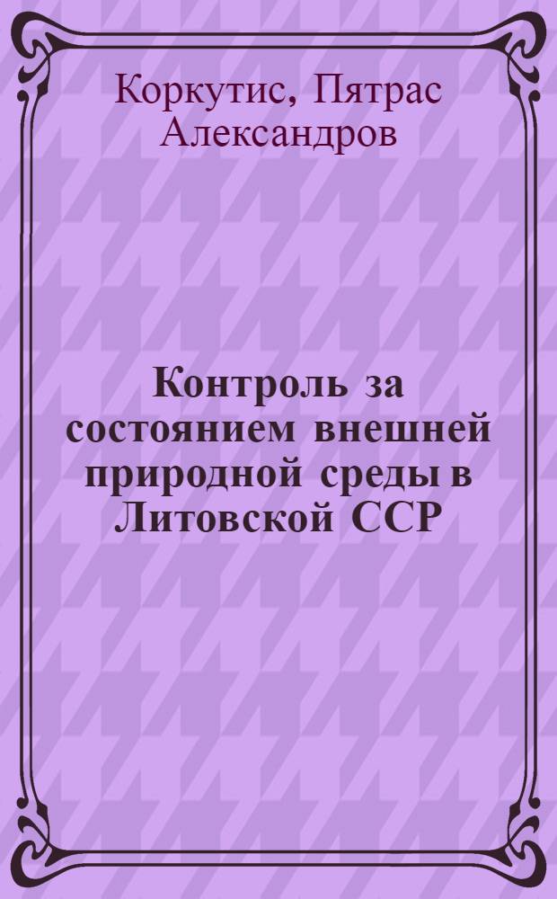 Контроль за состоянием внешней природной среды в Литовской ССР