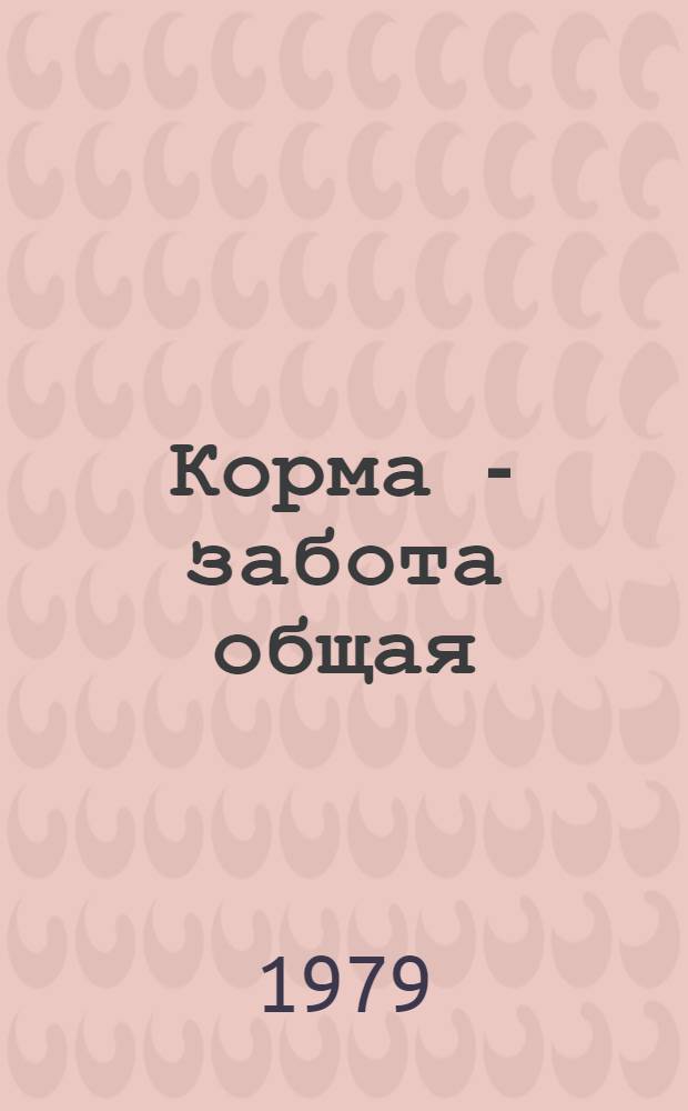Корма - забота общая : Сборник