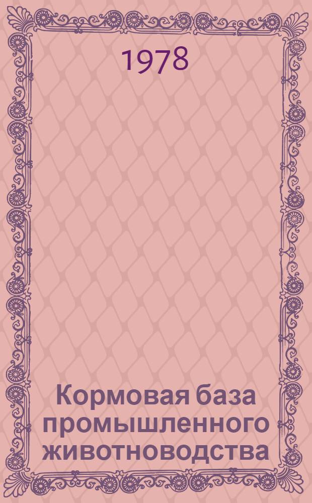 Кормовая база промышленного животноводства