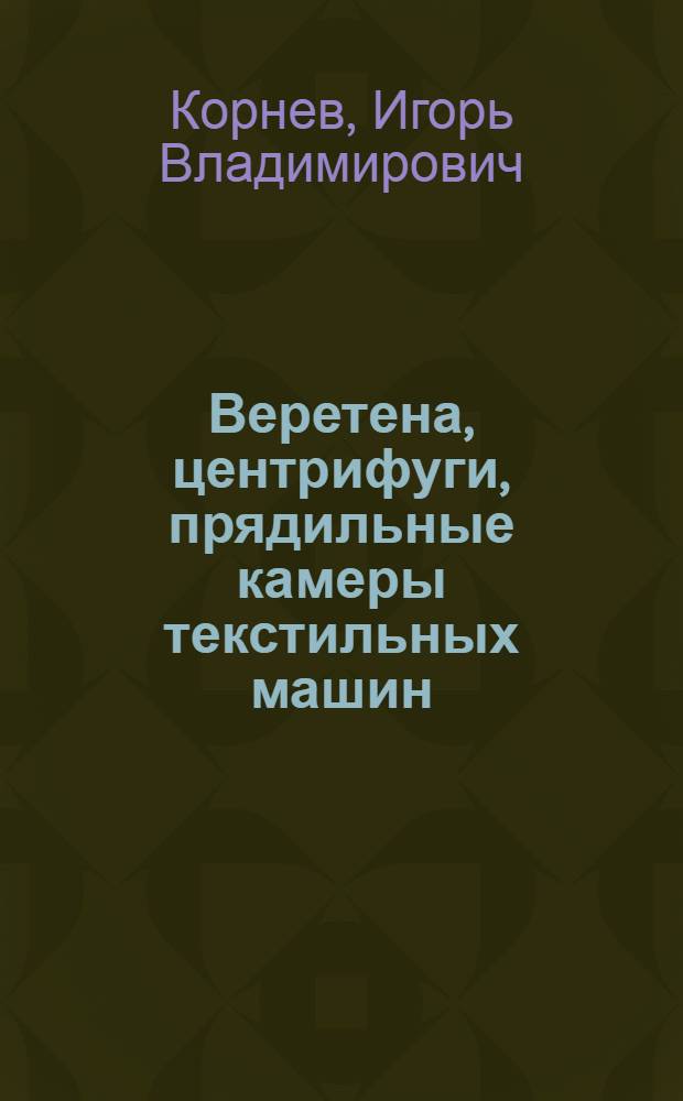 Веретена, центрифуги, прядильные камеры текстильных машин