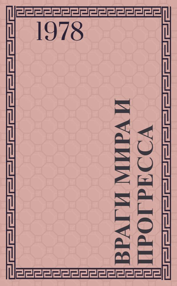 Враги мира и прогресса