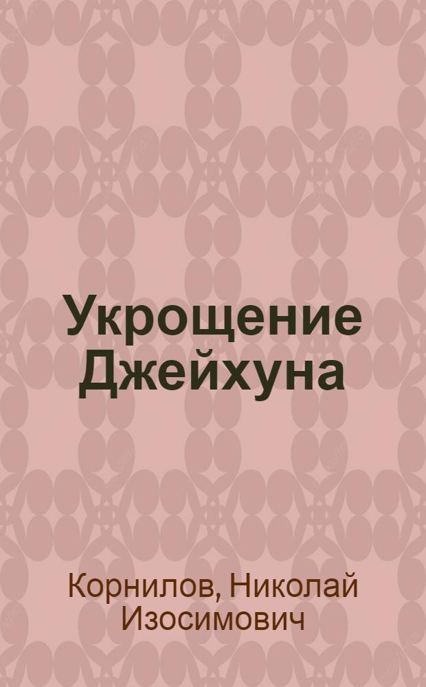 Укрощение Джейхуна