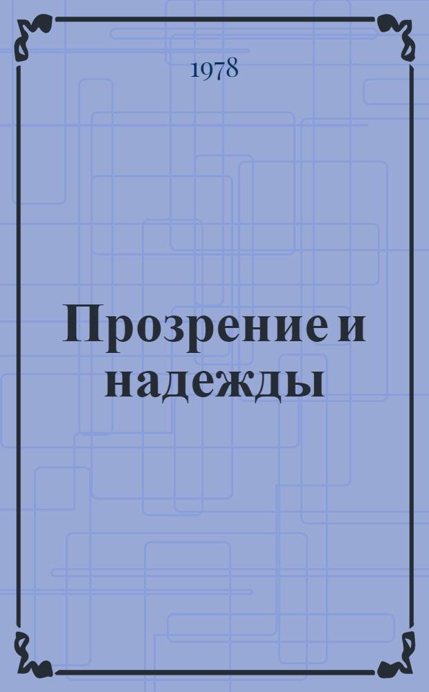 Прозрение и надежды : Роман