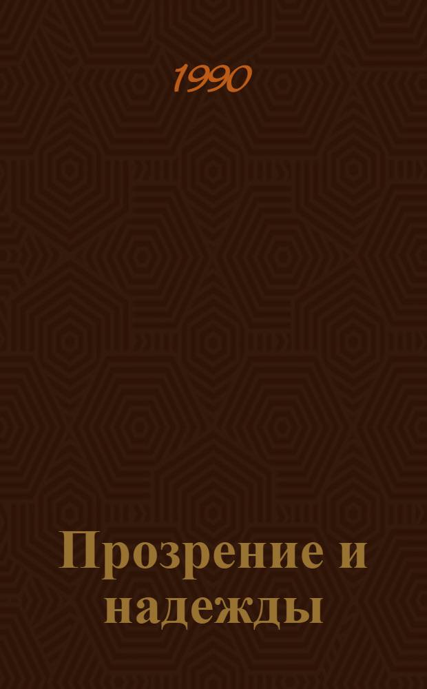 Прозрение и надежды : Роман. Кн. 2