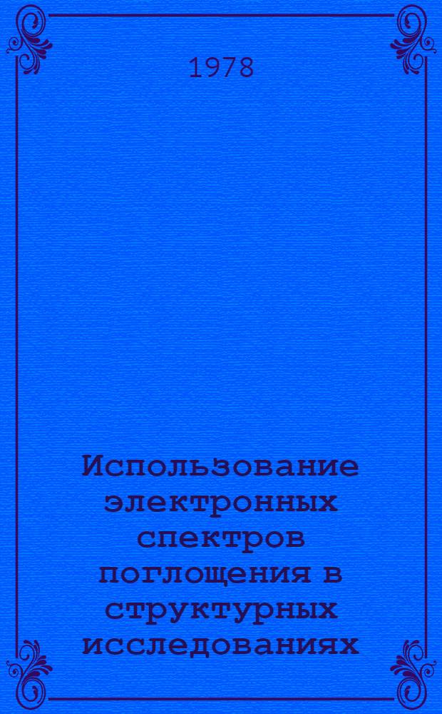 Использование электронных спектров поглощения в структурных исследованиях : Учеб. пособие