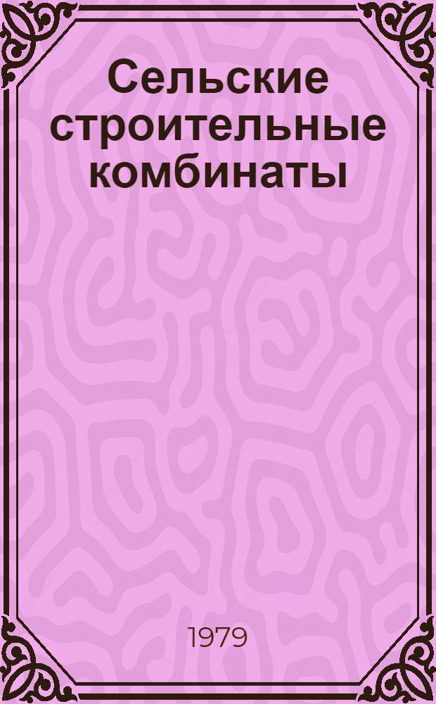 Сельские строительные комбинаты
