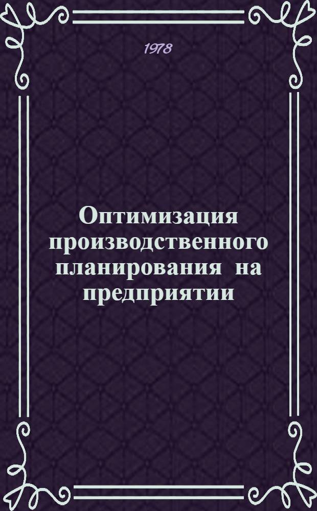 Оптимизация производственного планирования на предприятии