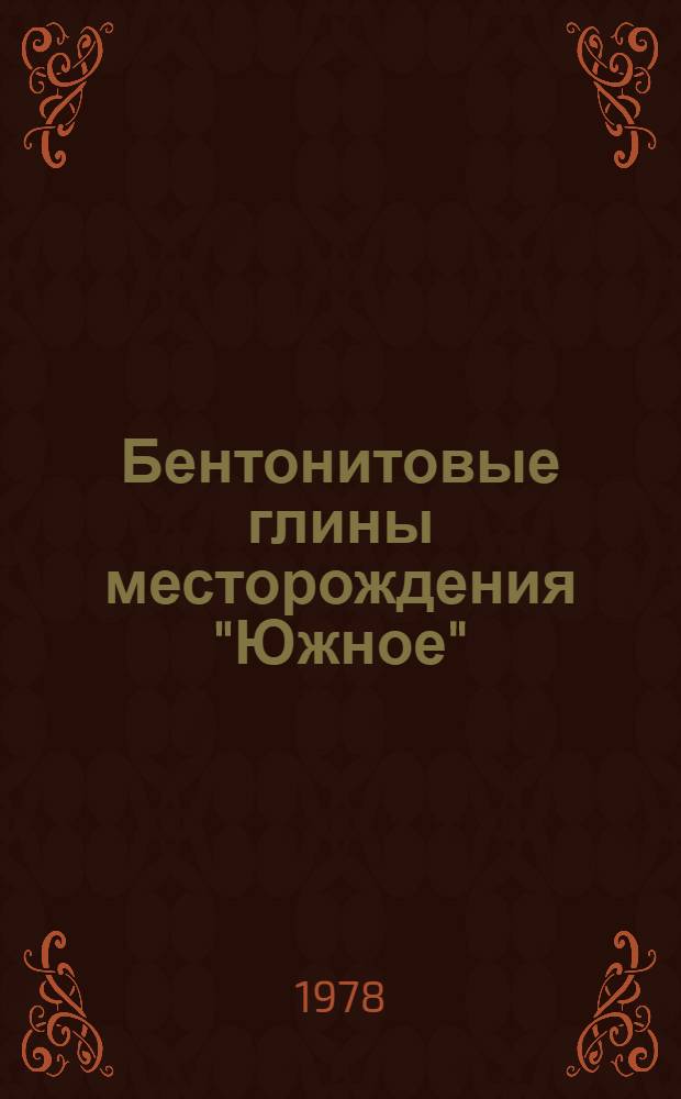 Бентонитовые глины месторождения "Южное" : Происхождение и состав