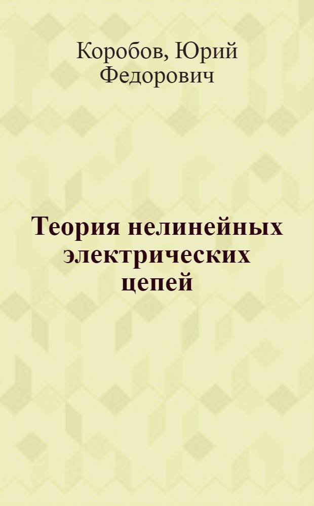 Теория нелинейных электрических цепей : Конспект установоч. лекций для студентов заоч. фак