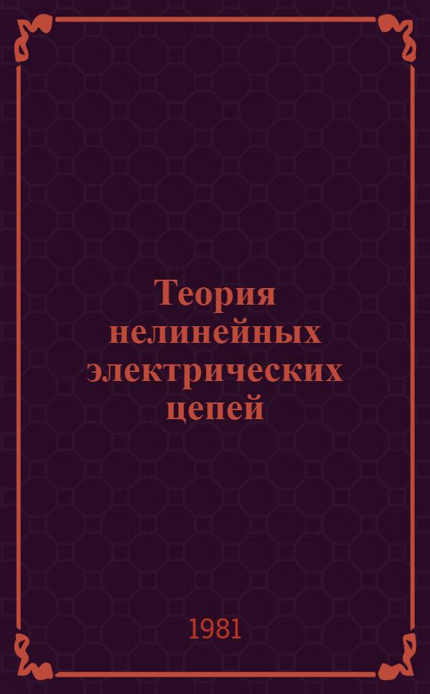 Теория нелинейных электрических цепей : Конспект установоч. лекций для студентов заоч. фак. Ч. 2