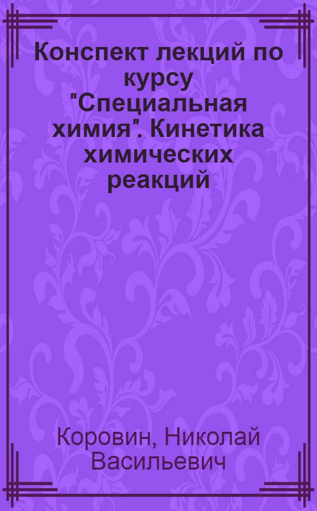 Конспект лекций по курсу "Специальная химия". Кинетика химических реакций
