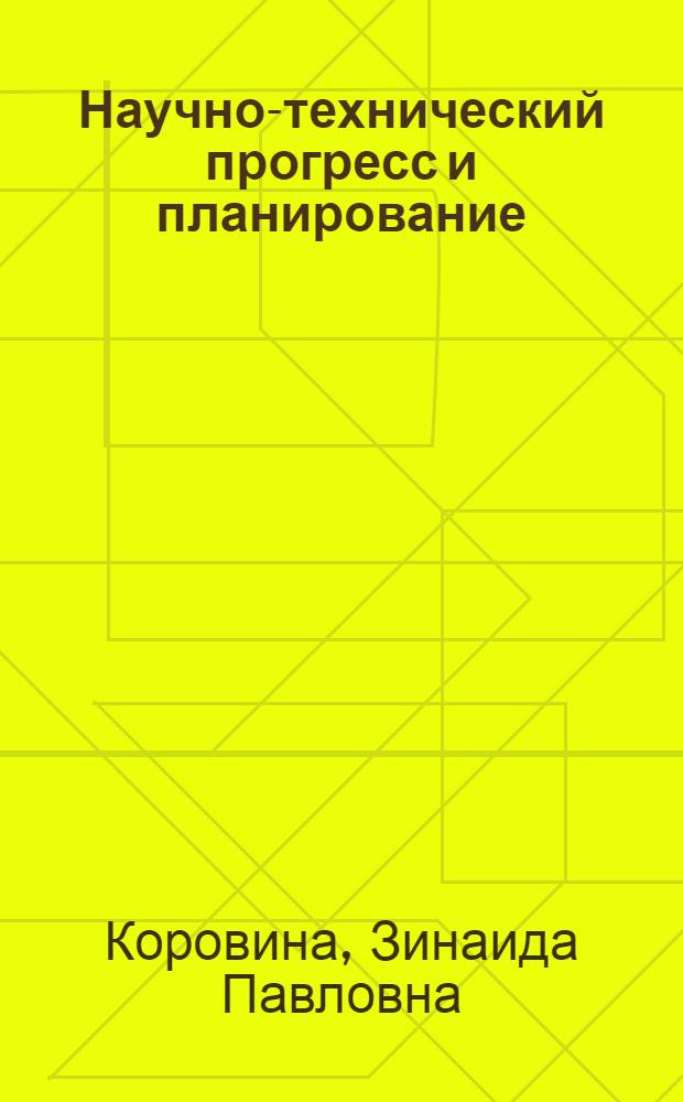 Научно-технический прогресс и планирование