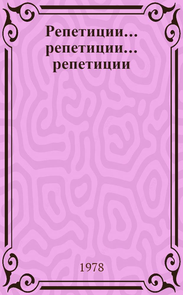 Репетиции... репетиции... репетиции