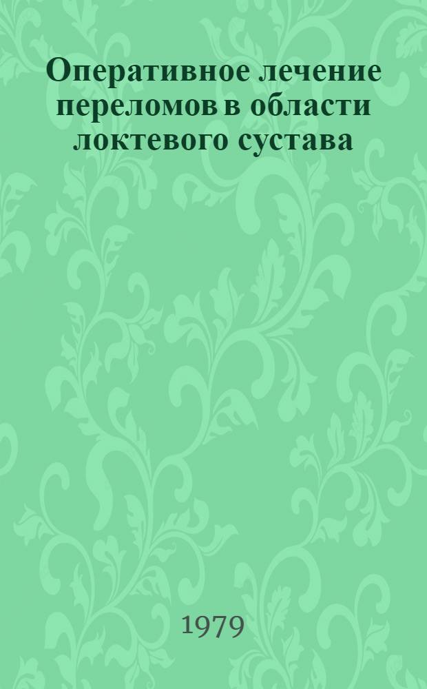 Оперативное лечение переломов в области локтевого сустава : Автореф. дис. на соиск. учен. степ. канд. мед. наук : (14.00.22)