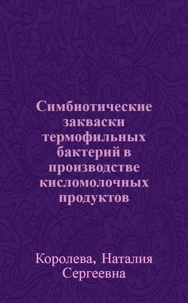 Симбиотические закваски термофильных бактерий в производстве кисломолочных продуктов = Симбиотични закваски от термофилни бактерии за производство на млечнокисели продукти