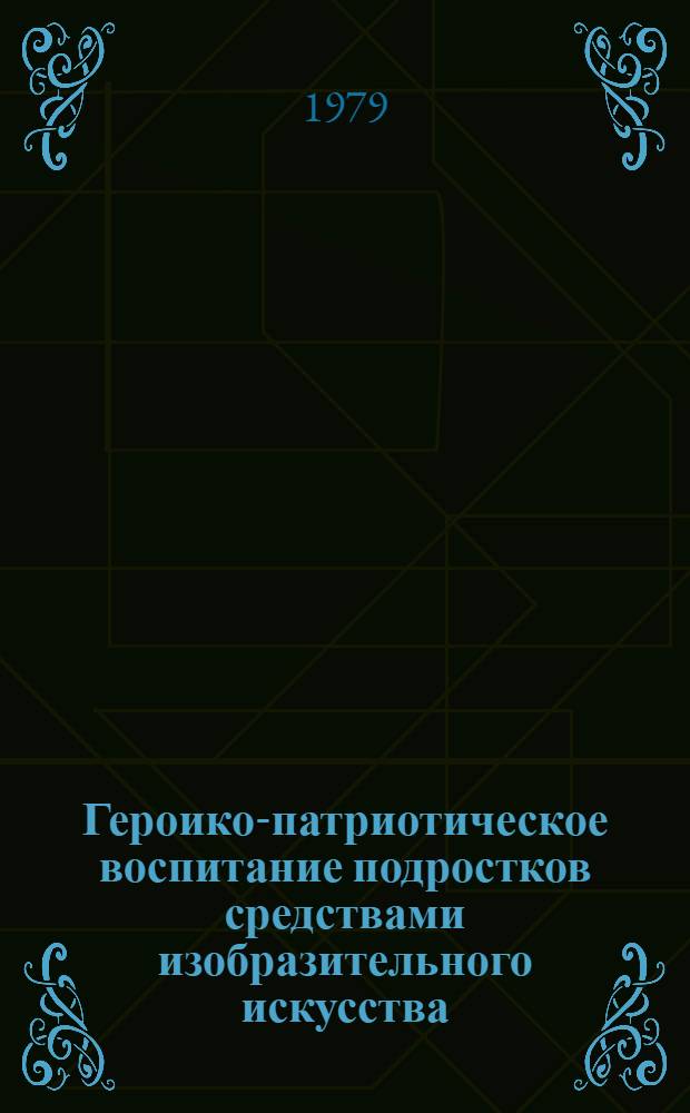 Героико-патриотическое воспитание подростков средствами изобразительного искусства