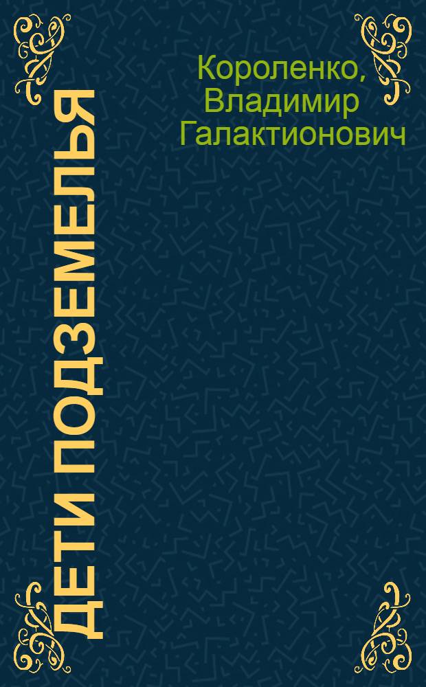 Дети подземелья : Повесть : Для мл. и сред. шк. возраста