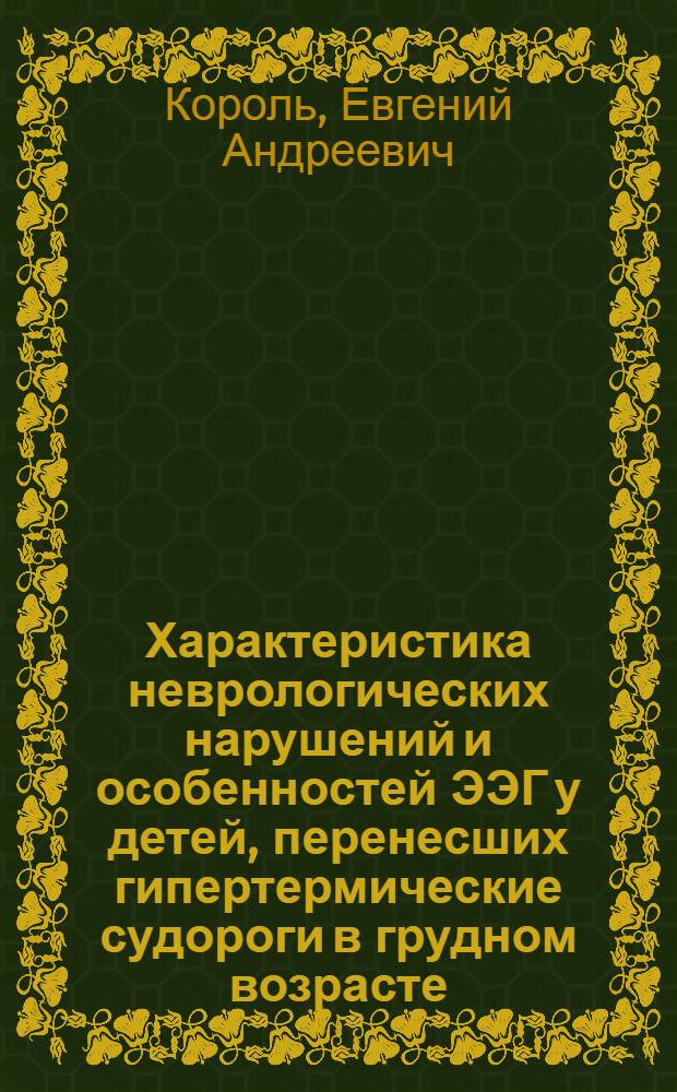 Характеристика неврологических нарушений и особенностей ЭЭГ у детей, перенесших гипертермические судороги в грудном возрасте : Автореф. дис. на соиск. учен. степ. канд. мед. наук : (14.00.13)