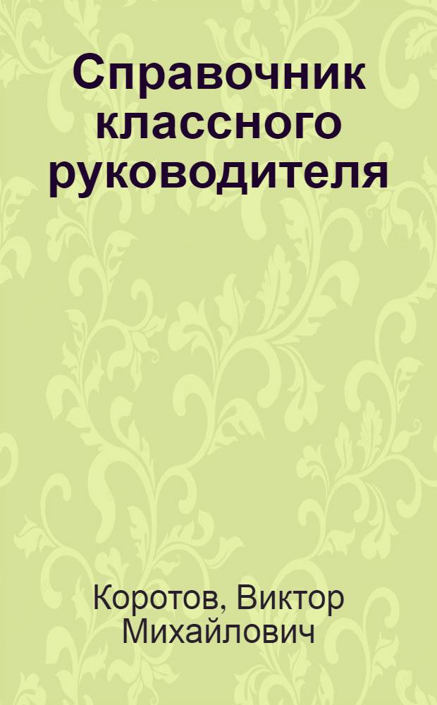 Справочник классного руководителя