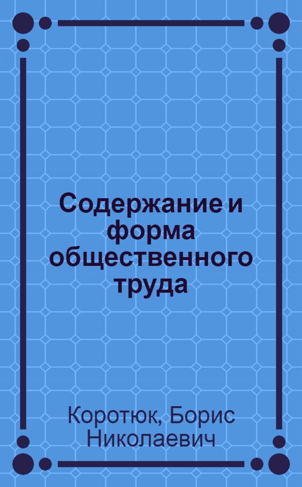 Содержание и форма общественного труда