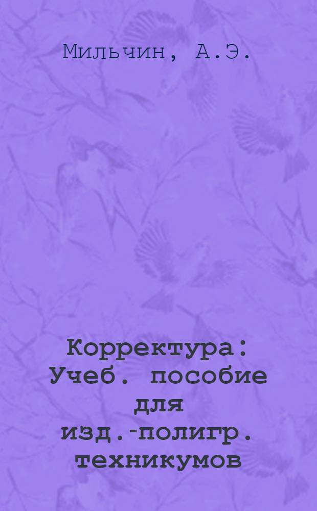 Корректура : Учеб. пособие для изд.-полигр. техникумов