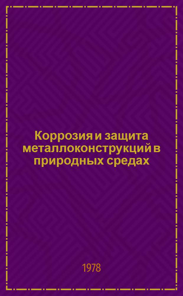 Коррозия и защита металлоконструкций в природных средах : Указ. отеч. и иностр. лит. 1975-1978 гг.