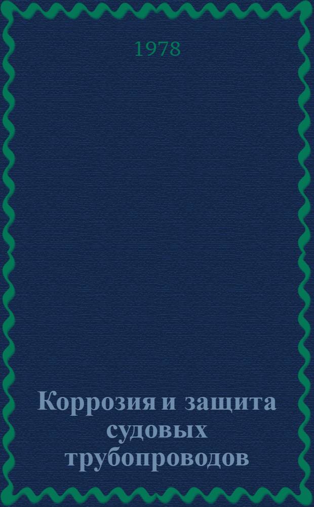 Коррозия и защита судовых трубопроводов