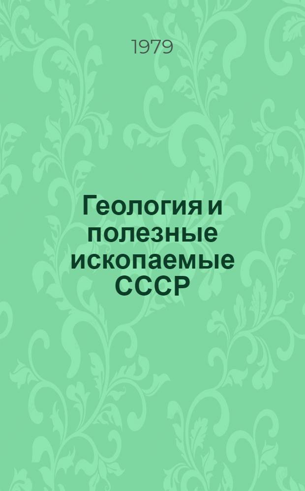 Геология и полезные ископаемые СССР