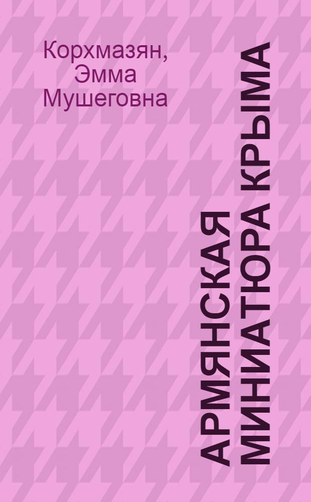 Армянская миниатюра Крыма : (XIV-XVII вв.)