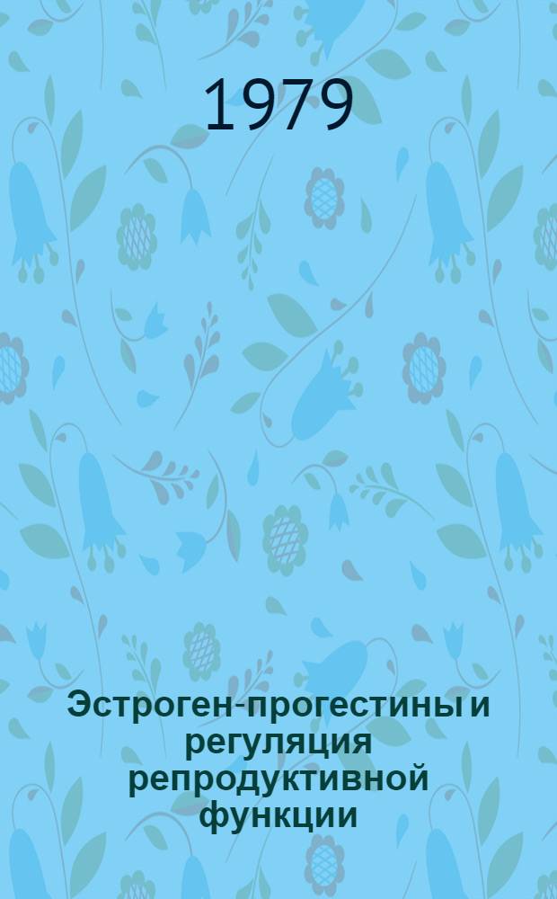 Эстроген-прогестины и регуляция репродуктивной функции