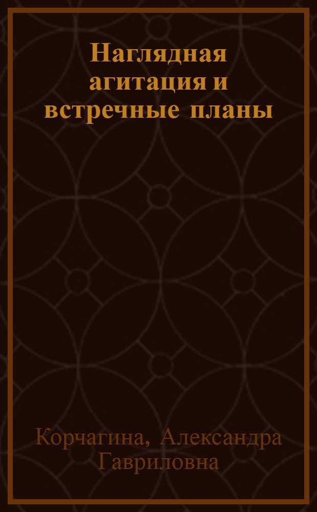 Наглядная агитация и встречные планы