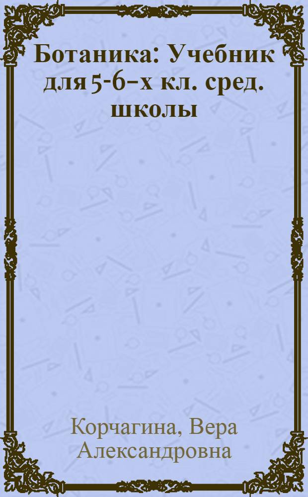 Ботаника : Учебник для 5-6-х кл. сред. школы