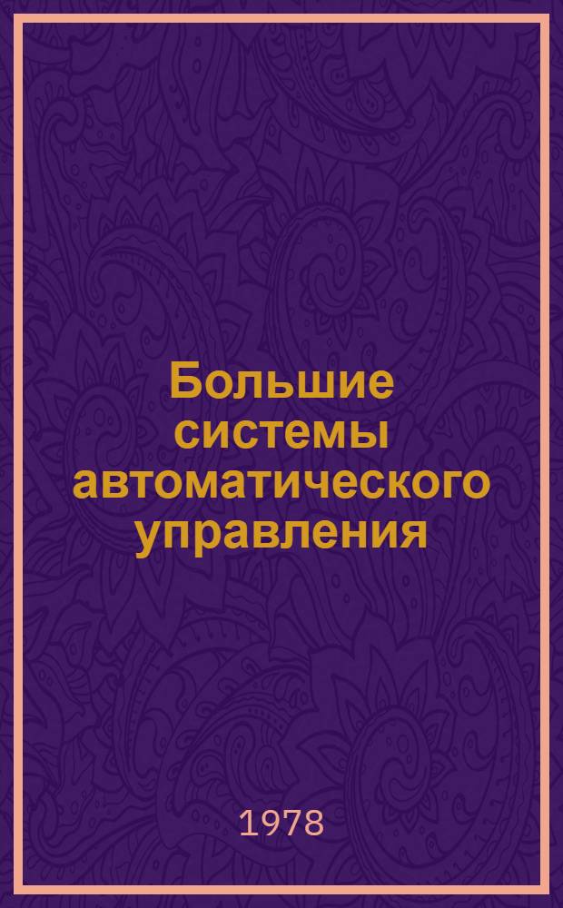 Большие системы автоматического управления : Учеб. пособие