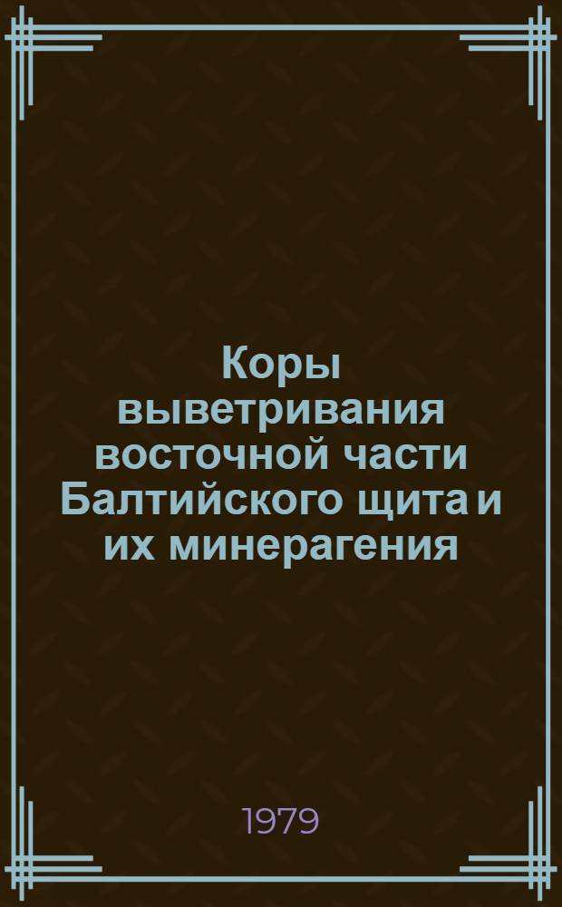 Коры выветривания восточной части Балтийского щита и их минерагения : Сб. статей