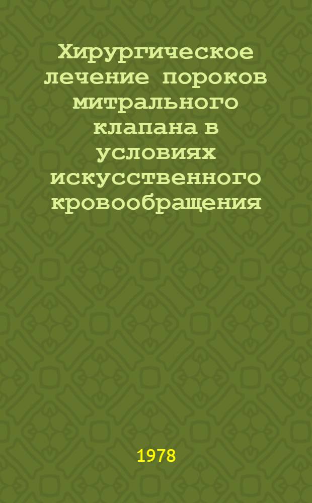 Хирургическое лечение пороков митрального клапана в условиях искусственного кровообращения : Автореф. дис. на соиск. учен. степени д-ра мед. наук : (14.00.27)