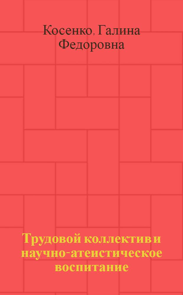 Трудовой коллектив и научно-атеистическое воспитание