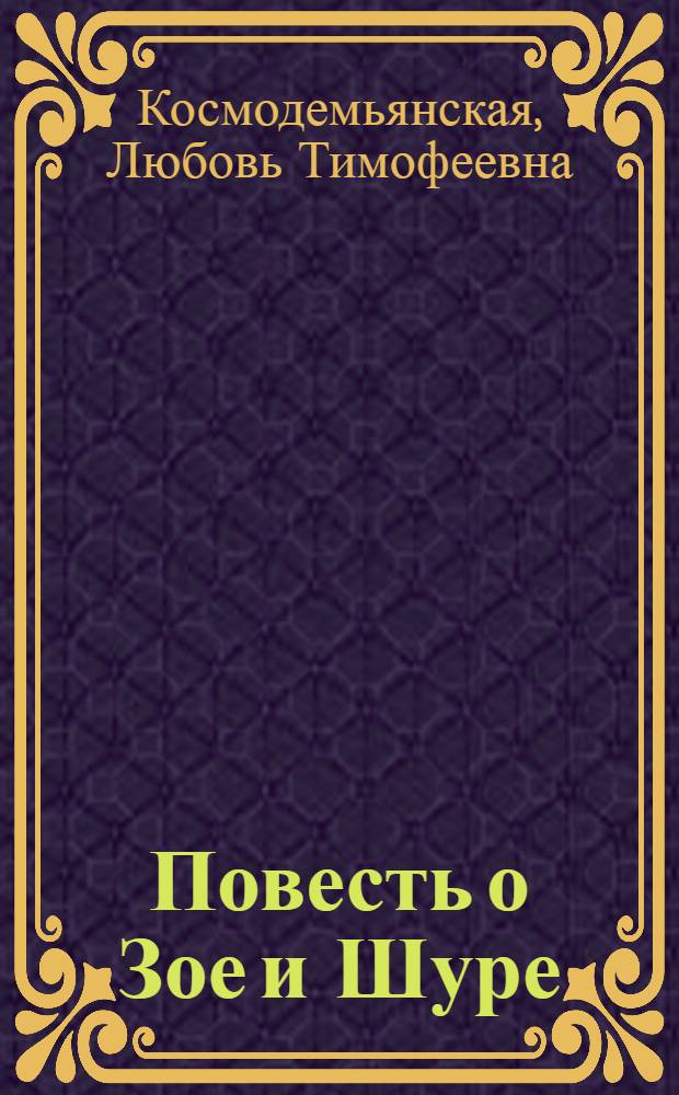 Повесть о Зое и Шуре