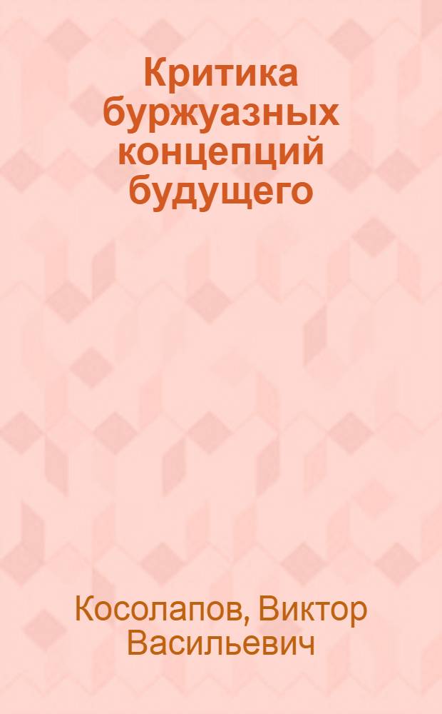 Критика буржуазных концепций будущего
