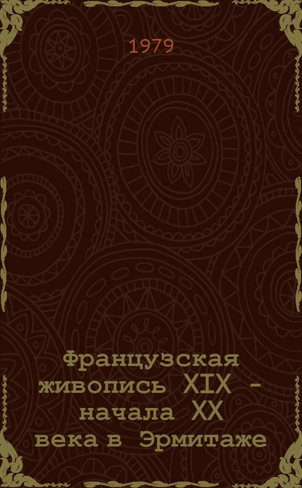 Французская живопись XIX - начала XX века в Эрмитаже : Очерк-путеводитель