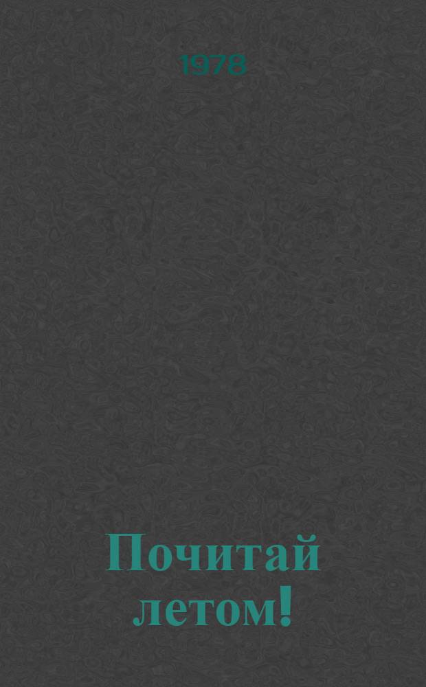 Почитай летом! : Кн. для чтения на англ. яз. ... [В 2 ч.]. Кн. 1
